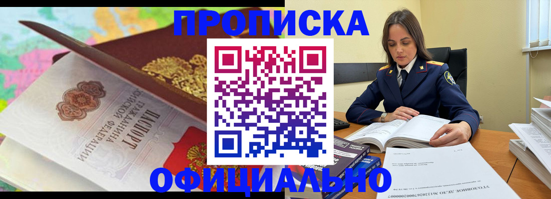 купить прописку в Алейске